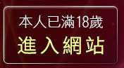 本人已滿18歲，離開MSN線上聊天室
