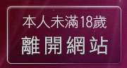 本人未滿18歲，離開MSN線上聊天室